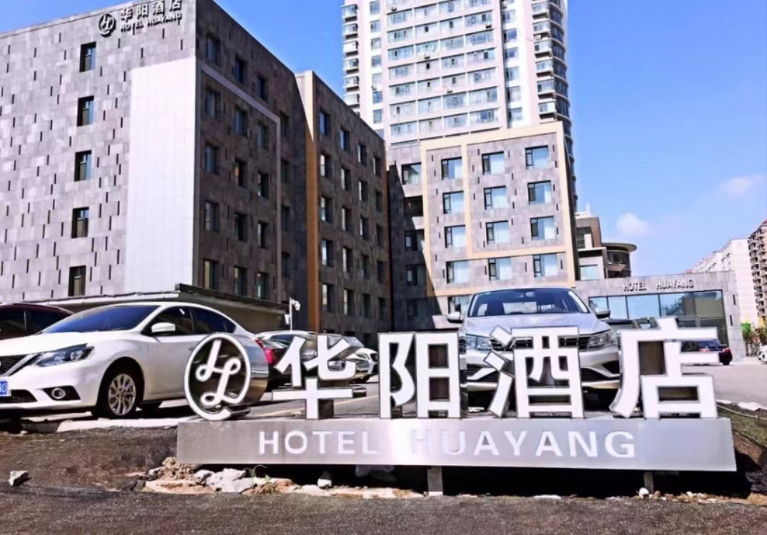 延边华阳酒店